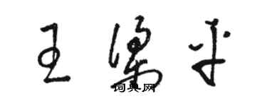 骆恒光王梁平草书个性签名怎么写