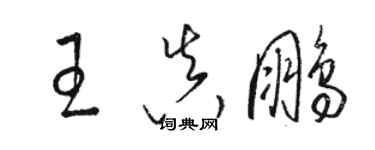 骆恒光王真鹏草书个性签名怎么写