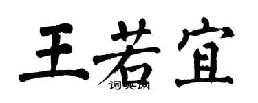 翁闿运王若宜楷书个性签名怎么写