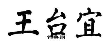翁闿运王台宜楷书个性签名怎么写