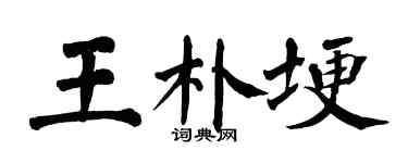 翁闿运王朴埂楷书个性签名怎么写