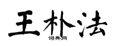 翁闿运王朴法楷书个性签名怎么写