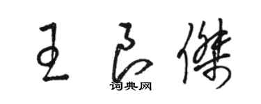 骆恒光王良杰草书个性签名怎么写