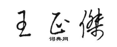 骆恒光王正杰草书个性签名怎么写