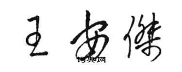 骆恒光王安杰草书个性签名怎么写