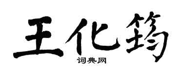 翁闿运王化筠楷书个性签名怎么写