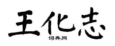 翁闿运王化志楷书个性签名怎么写