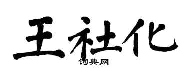 翁闿运王社化楷书个性签名怎么写