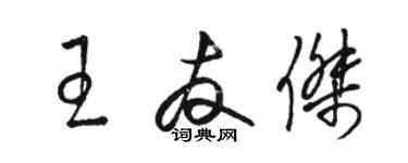 骆恒光王友杰草书个性签名怎么写