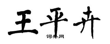 翁闿运王平卉楷书个性签名怎么写
