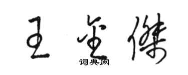 骆恒光王金杰草书个性签名怎么写