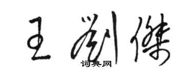骆恒光王刘杰草书个性签名怎么写