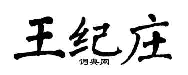 翁闿运王纪庄楷书个性签名怎么写