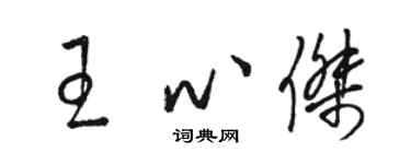 骆恒光王心杰草书个性签名怎么写