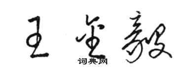 骆恒光王金毅草书个性签名怎么写
