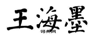 翁闿运王海墨楷书个性签名怎么写