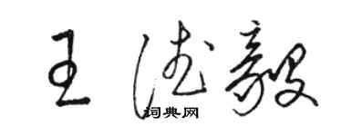 骆恒光王德毅草书个性签名怎么写