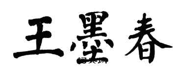 翁闿运王墨春楷书个性签名怎么写