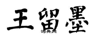 翁闿运王留墨楷书个性签名怎么写
