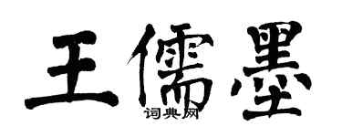 翁闿运王儒墨楷书个性签名怎么写