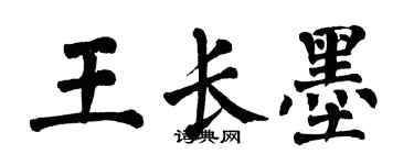 翁闿运王长墨楷书个性签名怎么写
