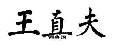 翁闿运王直夫楷书个性签名怎么写