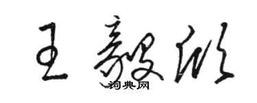 骆恒光王毅欣草书个性签名怎么写