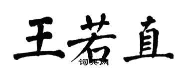 翁闿运王若直楷书个性签名怎么写