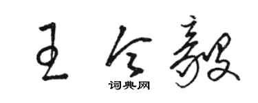 骆恒光王令毅草书个性签名怎么写