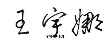 骆恒光王宇娜草书个性签名怎么写