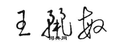 骆恒光王丽敏草书个性签名怎么写