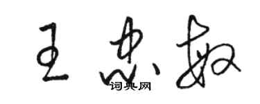 骆恒光王忠敏草书个性签名怎么写