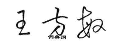 骆恒光王方敏草书个性签名怎么写