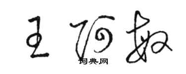 骆恒光王阿敏草书个性签名怎么写