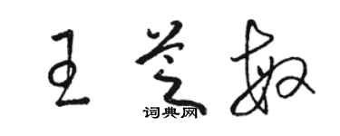 骆恒光王芝敏草书个性签名怎么写