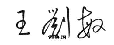 骆恒光王刘敏草书个性签名怎么写