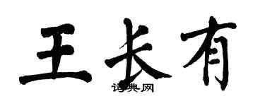 翁闿运王长有楷书个性签名怎么写