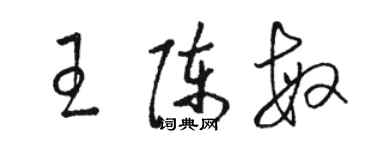 骆恒光王陈敏草书个性签名怎么写