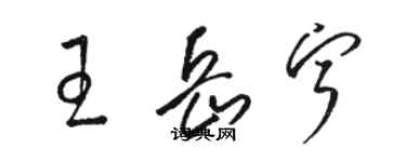 骆恒光王岳宁草书个性签名怎么写