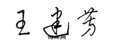 骆恒光王建芳草书个性签名怎么写