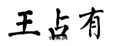 翁闿运王占有楷书个性签名怎么写