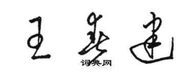 骆恒光王春建草书个性签名怎么写