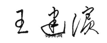 骆恒光王建滨草书个性签名怎么写
