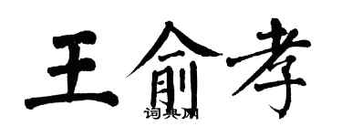 翁闿运王俞孝楷书个性签名怎么写