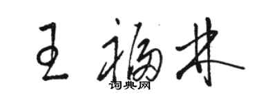 骆恒光王福林草书个性签名怎么写