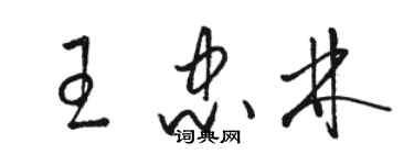 骆恒光王忠林草书个性签名怎么写