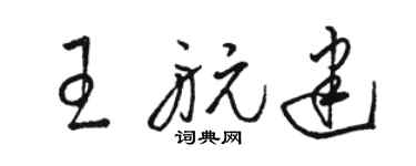 骆恒光王航建草书个性签名怎么写