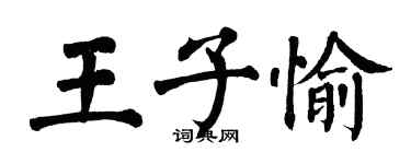 翁闿运王子愉楷书个性签名怎么写