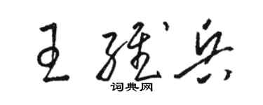 骆恒光王维兵草书个性签名怎么写