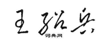 骆恒光王绍兵草书个性签名怎么写